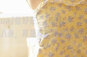 恰好在“166fun”app上刷到硬核八卦，真是刷新我对世界的认知！