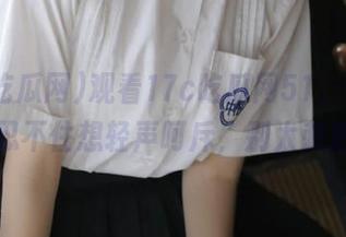 观看17c吃瓜网51，神奇得让我忍不住想轻声呵斥，别太刺激我啦
