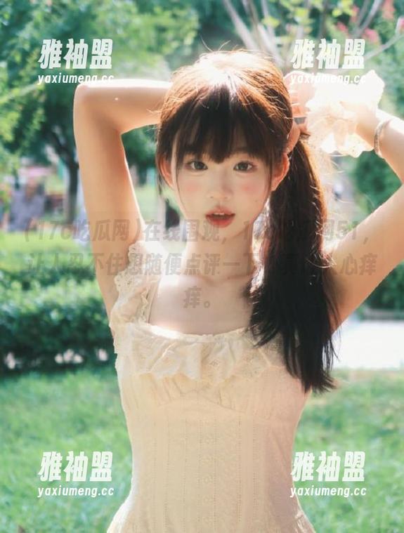 在线围观，17c吃瓜网51，让人忍不住想随便点评一下，真让人心痒痒。