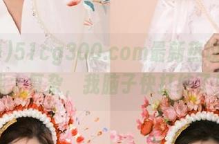 51cg300.com最新热议，情感戏太复杂，我脑子快打结了！