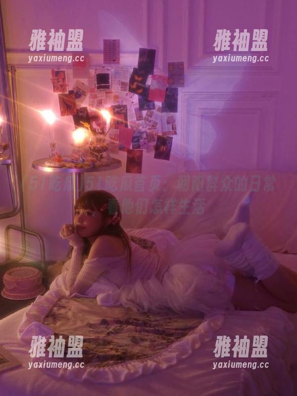 51吃瓜首页：朝阳群众的日常，看他们怎样生活
