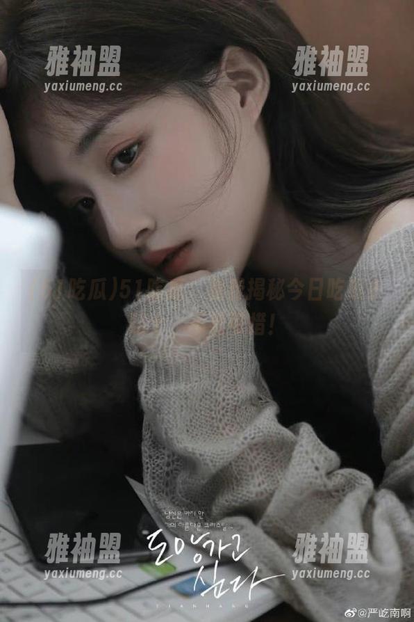 51吃瓜，免费揭秘今日吃瓜小贴士，不看可惜！