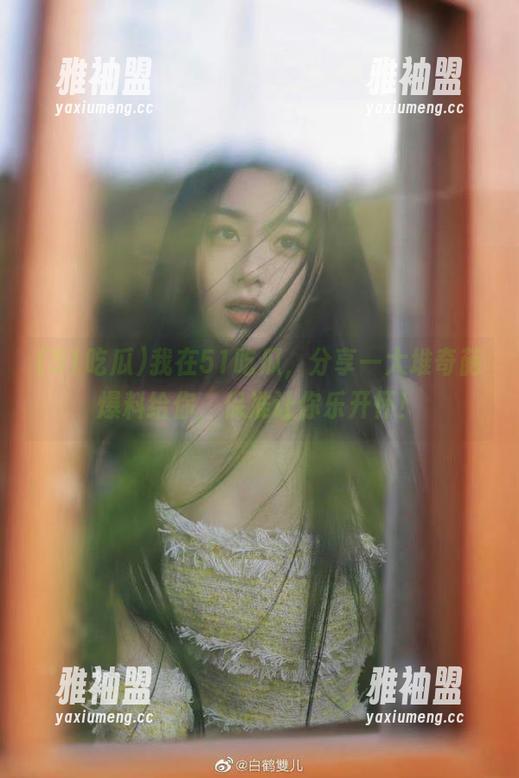 我在51吃瓜，分享一大堆奇葩爆料给你，保准让你乐开怀！