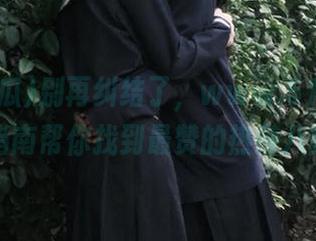 别再纠结了，www.51吃瓜地址指南帮你找到最赞的热辣八卦！