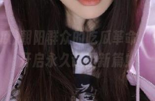 朝阳群众的吃瓜革命，51吃瓜开启永久话题新篇！