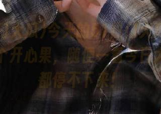 今天的51热门大瓜，iOS版就是个开心果，随便一看今日大瓜最新都停不下来！