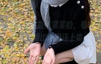 手机握得紧紧的，看51黑料网的视频比追剧还上瘾