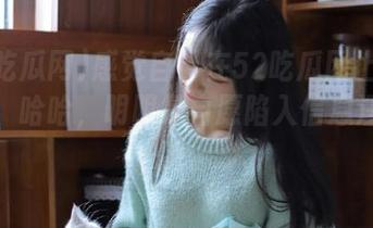 感觉自己在52吃瓜网上永不迷路，哈哈，明明是自愿陷入信息汪洋的吧。