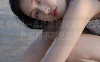 一条线路通向未解之谜？58吃瓜网不再光彩？