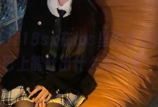 718sx在ios里的奇妙冒险，嘴巴上能吐出什么新鲜事？