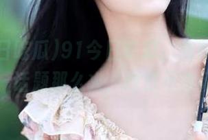 91今日吃瓜，免费听我唠叨，话题那么火，绝对不冷场！