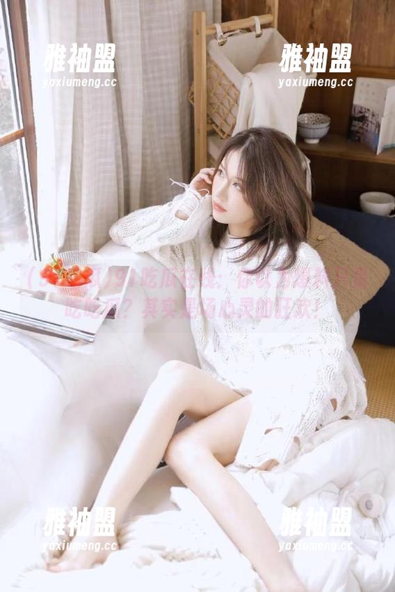 91吃瓜 91吃瓜在线:你以为爆料只是吃吃瓜?其实是场心灵的狂欢!