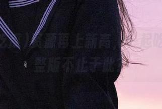 资源再上新高，一起吃瓜1完整版不止于此？