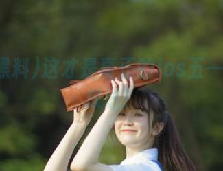 这才是真正的ios五一黑料大放送！
