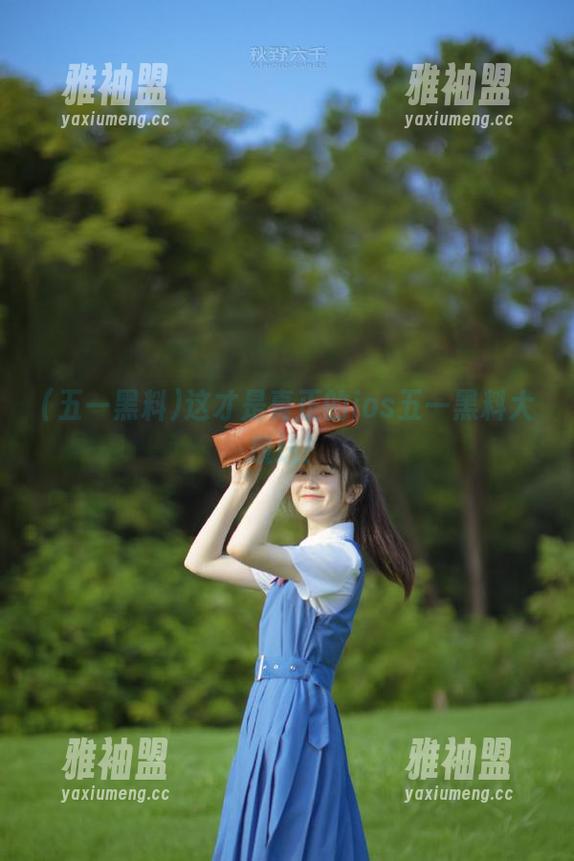 五一黑料 这才是真正的ios五一黑料大放送!