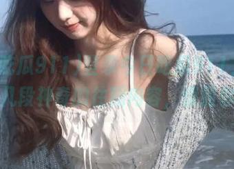 登录今日吃瓜911，别忘记那几段神奇的往期内容，惊到你哦！