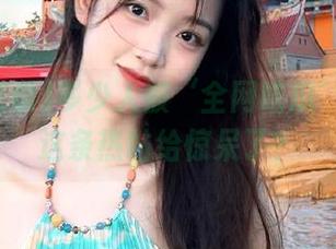 多少人被‘全网吃瓜’首页上这条热帖给惊呆了？