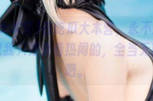 在吃瓜大本营，永不迷路；我说过我只是来看热闹的，全当无聊发泄吧。