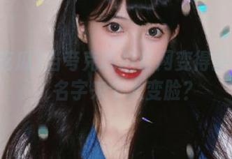 当夸克吃瓜官网变得扑朔迷离，名字来个大变脸？