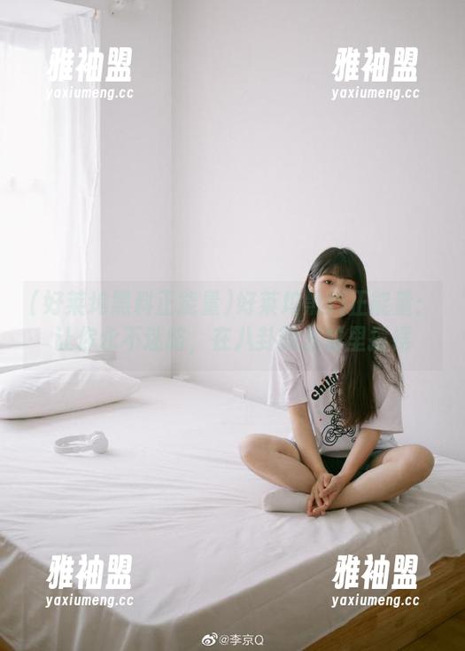 好莱坞黑料正能量：让你永不迷路，在八卦的丛林里摇摆