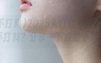 2025入口能不能再扯点黑料不打料？分享一下我的小心思！
