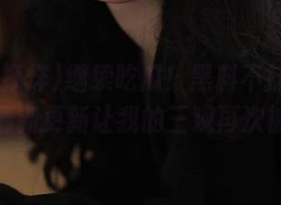 继续吃瓜！黑料不打烊,万里长征传最新更新让我的三观再次被颠覆！