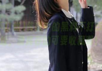 传说中的黑料不打烊最新地址，没库存的可要收藏啊！