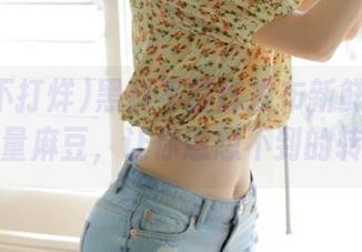 黑料不打烊发布新鲜出炉的正能量麻豆，让你意想不到的转折！