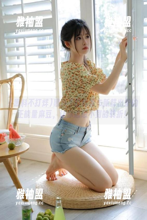 黑料不打烊 黑料不打烊发布新鲜出炉的正能量麻豆,让你意想不到的转折!