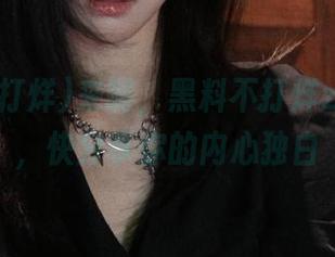 来啊，黑料不打烊zztt169，快分享你的内心独白