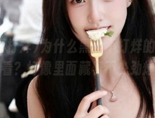 为什么黑料不打烊的app这么好看？好像里面藏着不少劲爆瓜！