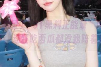 “91黑料正能量”网站推出吃瓜节，连狂吃西瓜都没我陪着精彩！
