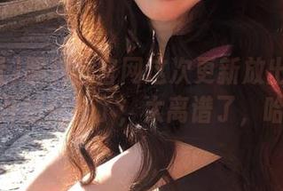 黑料社官网这次更新放出的审核员都开始摇头了，太离谱了，哈哈！