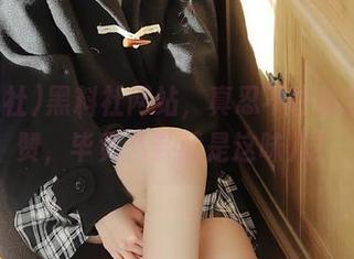 黑料社网站，真忍不住给它个点赞，毕竟八卦就是这味儿！