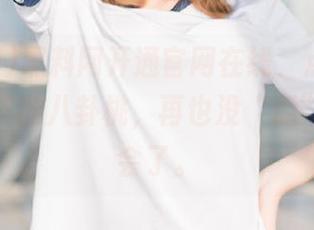 黑料网开通官网在线，点击就能捡到跌下的八卦桃，再也没“瓜”停的机会了。
