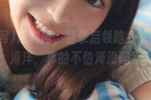 黑料网，登录后领略免费的八卦海洋，真的不怕淹没吗？