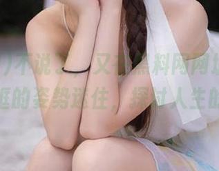 不说了，又在黑料网网址在线上被聊天框的姿势迷住，探讨人生的意义？