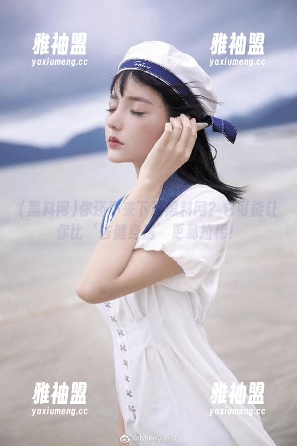 你还不来下载黑料网？它可能让你比‘去健身房’更易拉稀！