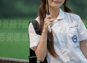 在线截屏保存，黑料网页版的舌尖诱惑太让人欲罢不能了…
